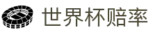 FIFA2026世界杯（购彩）官网 · 指数中心与世界杯赔率门户